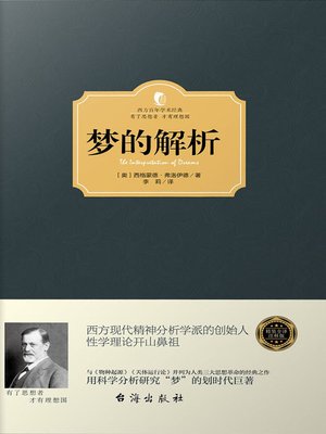 cover image of 梦的解析 (Analysis of Dreams))